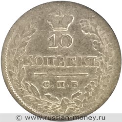 Монета 10 копеек 1819 года (СПБ ПС). Стоимость, разновидности, цена по каталогу. Реверс