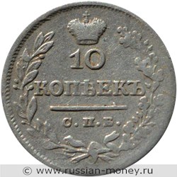 Монета 10 копеек 1824 года (СПБ ПД). Стоимость. Реверс