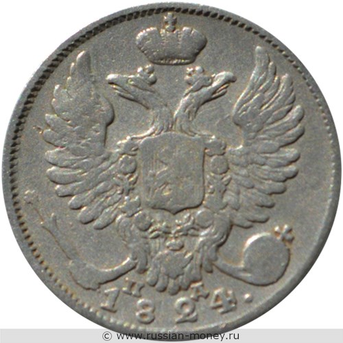 Монета 10 копеек 1824 года (СПБ ПД). Стоимость. Аверс