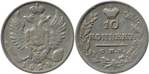 10 копеек 1824 (СПБ ПД)
