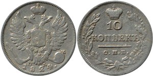 10 копеек (СПБ ПД) 1824