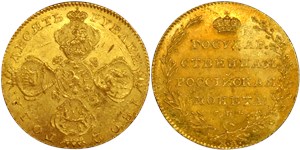 10 рублей 1802 (СПБ) 1802
