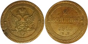 2 копейки (ЕМ) 1802