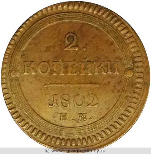 Монета 2 копейки 1802 года (ЕМ). Стоимость. Реверс