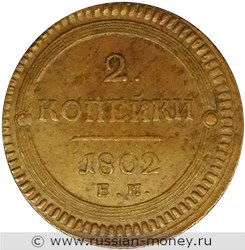 Монета 2 копейки 1802 года (ЕМ). Стоимость. Реверс
