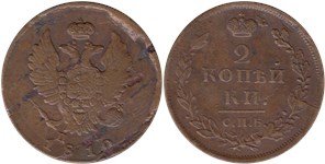 2 копейки 1810 (СПБ ПС)
