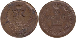 2 копейки 1810 (СПБ ПС) 1810