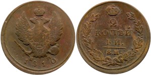 2 копейки 1810 (ЕМ НМ)