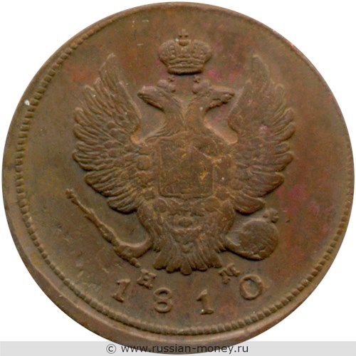Монета 2 копейки 1810 года (ЕМ НМ). Стоимость, разновидности, цена по каталогу. Аверс