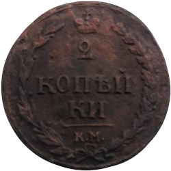 Монета 2 копейки 1810 года (КМ). Стоимость. Реверс