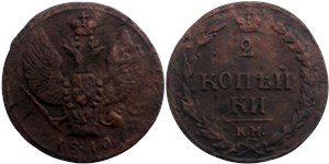 2 копейки (КМ) 1810