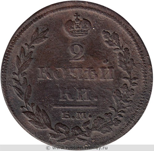 Монета 2 копейки 1811 года (ЕМ НМ). Стоимость, разновидности, цена по каталогу. Реверс