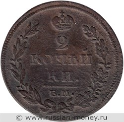 Монета 2 копейки 1811 года (ЕМ НМ). Стоимость, разновидности, цена по каталогу. Реверс