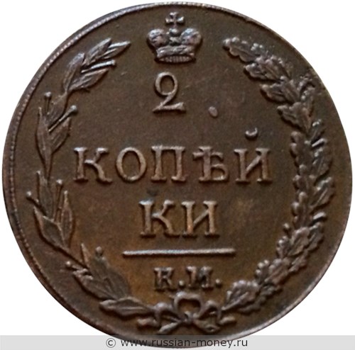 Монета 2 копейки 1811 года (КМ ПБ). Стоимость. Реверс