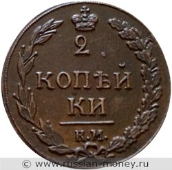 Монета 2 копейки 1811 года (КМ ПБ). Стоимость. Реверс