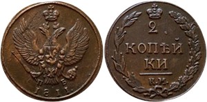 2 копейки 1811 (КМ ПБ)
