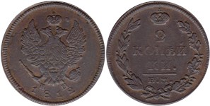 2 копейки 1812 (ЕМ НМ)