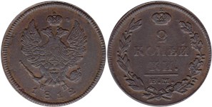 2 копейки (ЕМ НМ) 1812