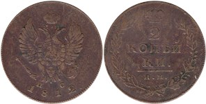 2 копейки 1812 (ИМ ПС)