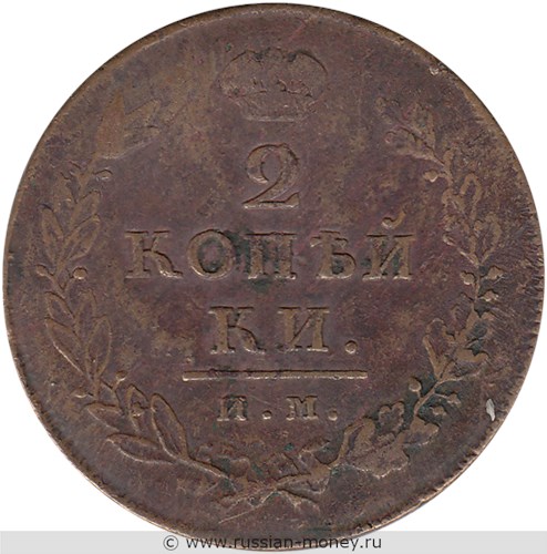 Монета 2 копейки 1812 года (ИМ ПС). Стоимость. Реверс
