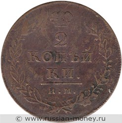 Монета 2 копейки 1812 года (ИМ ПС). Стоимость. Реверс