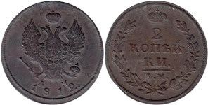 2 копейки 1812 (КМ АМ)