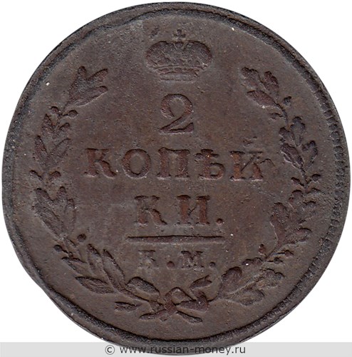 Монета 2 копейки 1812 года (КМ АМ). Стоимость. Реверс