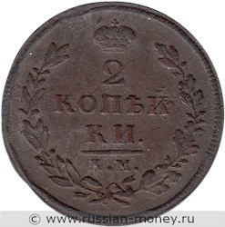 Монета 2 копейки 1812 года (КМ АМ). Стоимость. Реверс