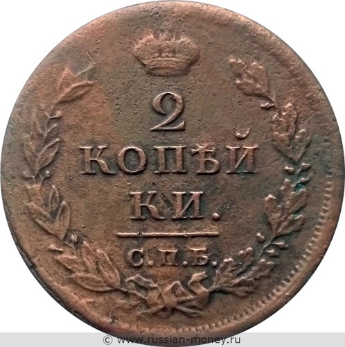 Монета 2 копейки 1812 года (СПБ ПС). Стоимость, разновидности, цена по каталогу. Реверс