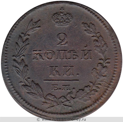 Монета 2 копейки 1813 года (ЕМ НМ). Стоимость. Реверс