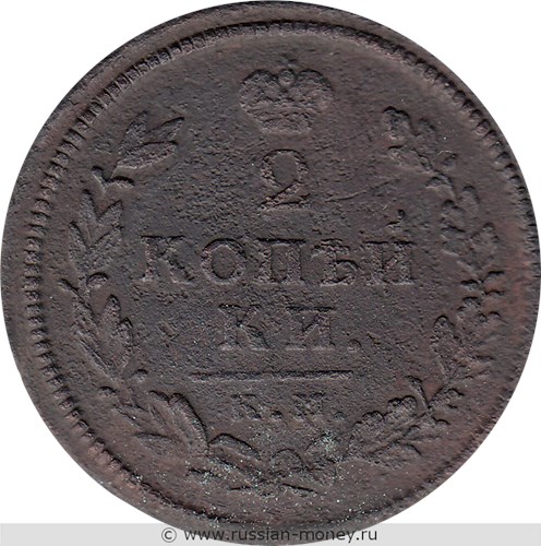 Монета 2 копейки 1813 года (КМ АМ). Стоимость. Реверс