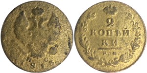 2 копейки 1813 (ИМ ПС) 1813