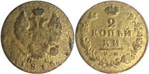 2 копейки (ИМ ПС) 1813