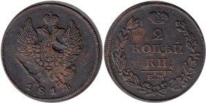 2 копейки 1814 (ЕМ НМ)