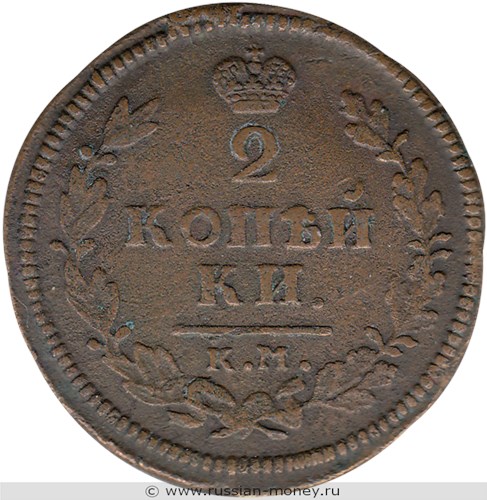 Монета 2 копейки 1814 года (КМ АМ). Стоимость. Реверс