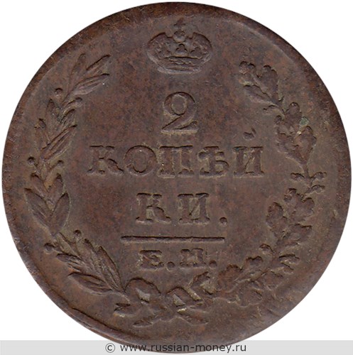 Монета 2 копейки 1815 года (ЕМ НМ). Стоимость. Реверс