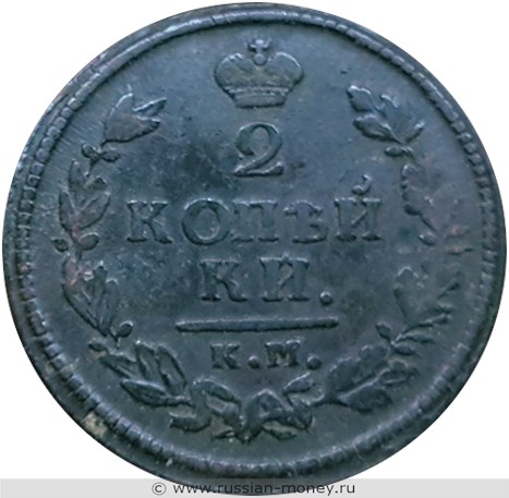 Монета 2 копейки 1815 года (КМ АМ). Стоимость. Реверс