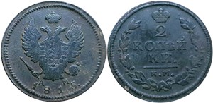 2 копейки 1815 (КМ АМ)