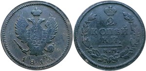 2 копейки (КМ АМ) 1815