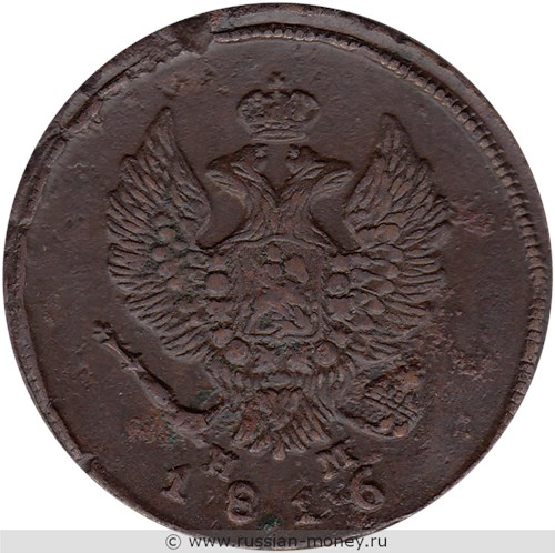 Монета 2 копейки 1816 года (ЕМ НМ). Стоимость. Аверс
