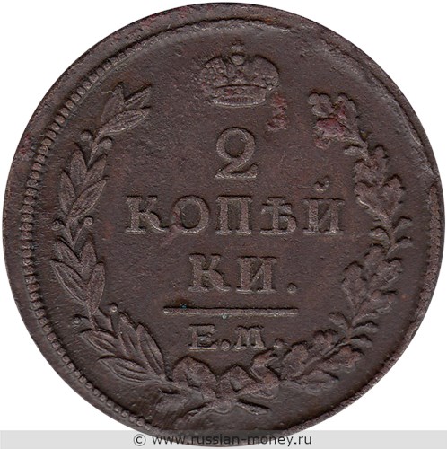 Монета 2 копейки 1816 года (ЕМ НМ). Стоимость. Реверс