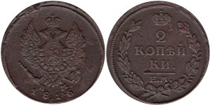 2 копейки 1816 (ЕМ НМ)