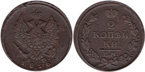 2 копейки (ЕМ НМ) 1816