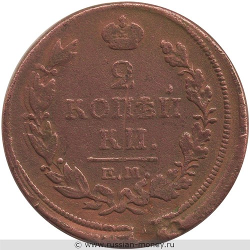 Монета 2 копейки 1817 года (ЕМ НМ). Стоимость. Реверс