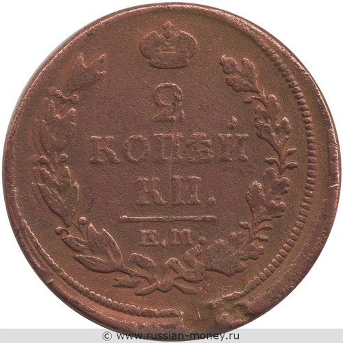 Монета 2 копейки 1817 года (ЕМ НМ). Стоимость. Реверс