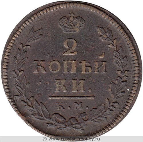 Монета 2 копейки 1817 года (КМ АМ). Стоимость. Реверс