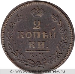 Монета 2 копейки 1817 года (КМ АМ). Стоимость. Реверс