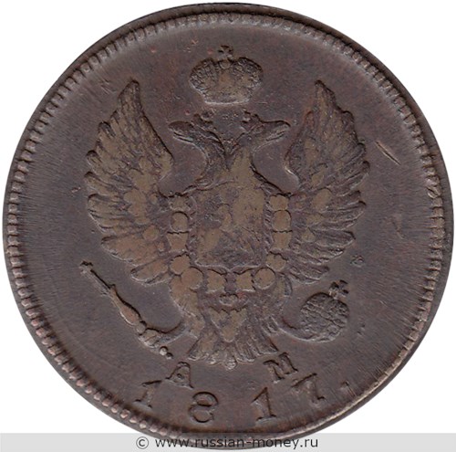 Монета 2 копейки 1817 года (КМ АМ). Стоимость. Аверс