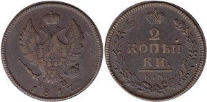 2 копейки 1817 (КМ АМ)