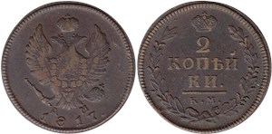 2 копейки 1817 (КМ АМ)